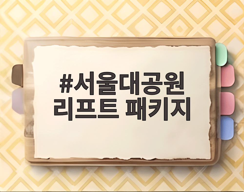 서울대공원 리프트 패키지