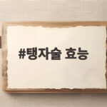 탱자술 효능