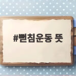 뻗침운동 뜻