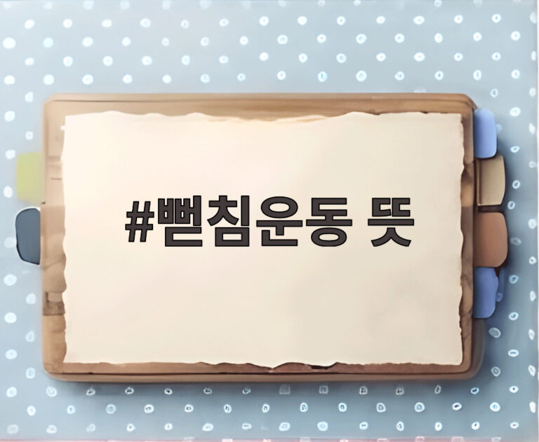 뻗침운동 뜻