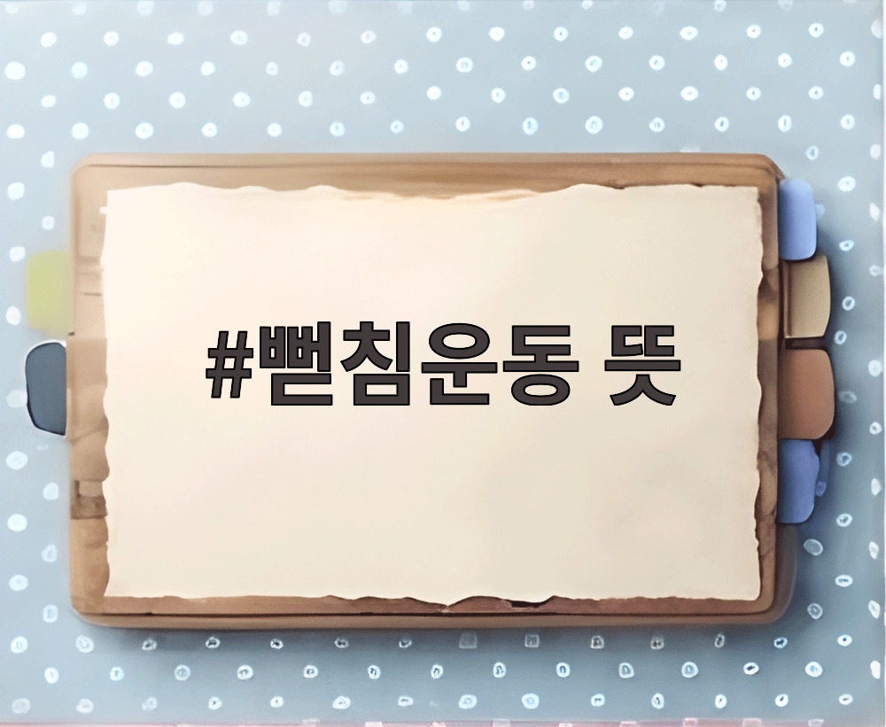 뻗침운동 뜻