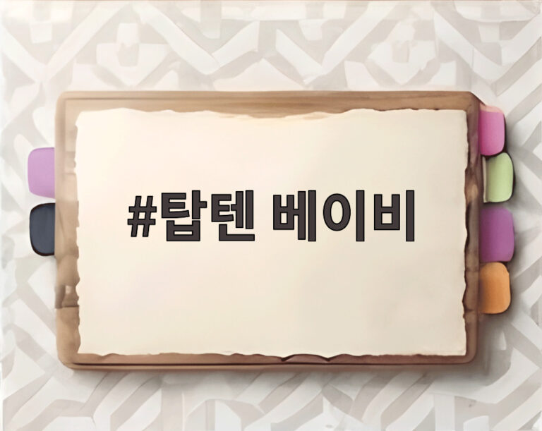 탑텐 베이비