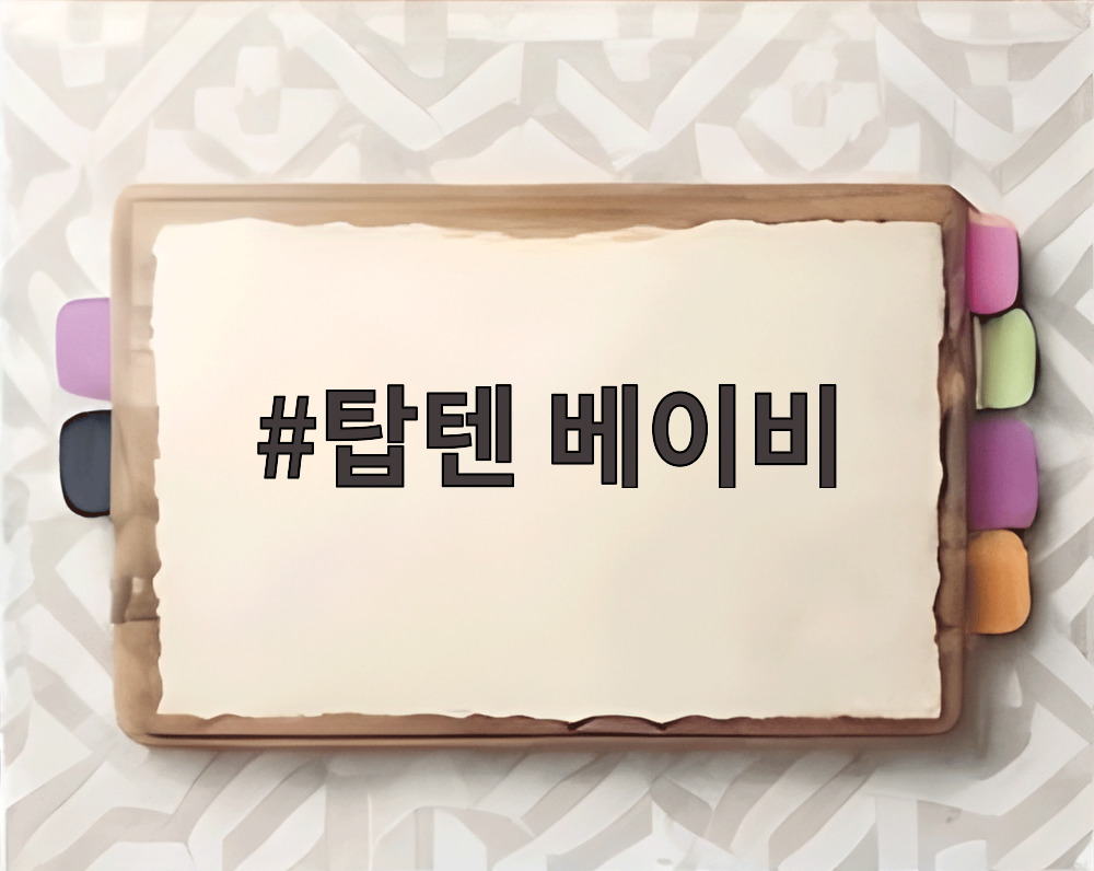 탑텐 베이비