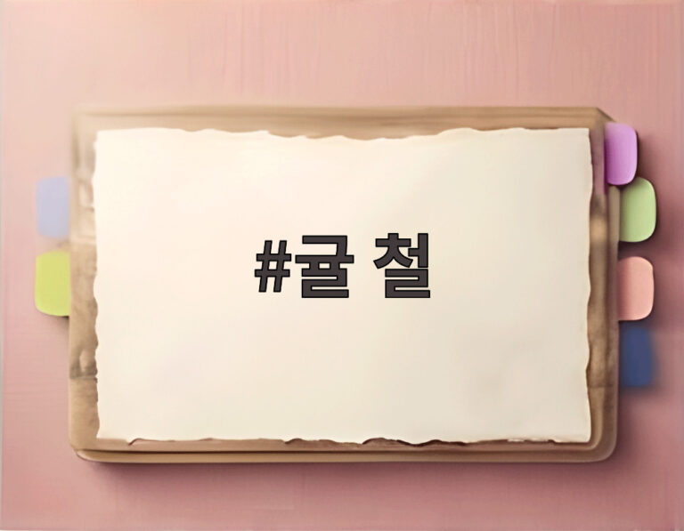귤 철