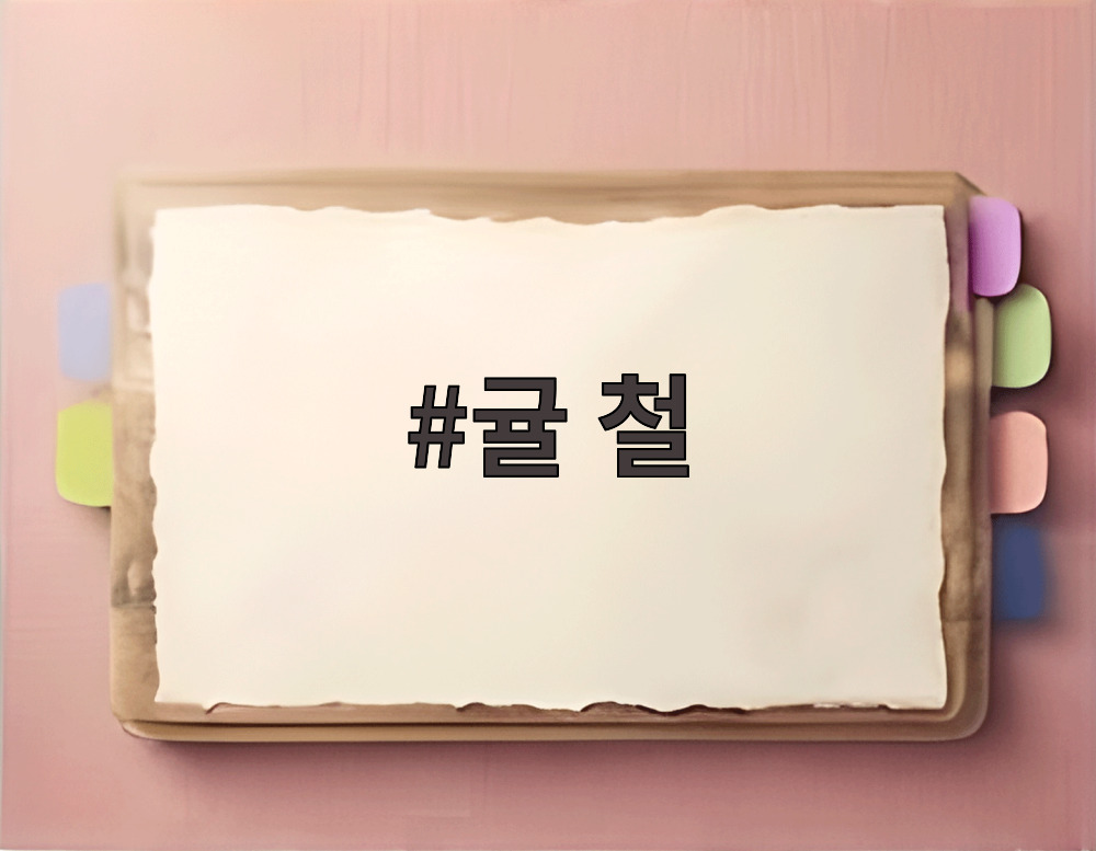 귤 철