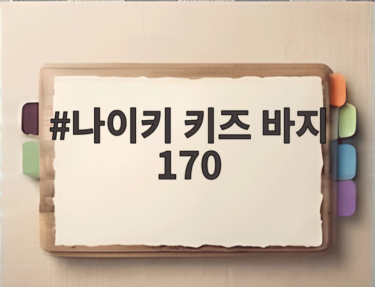 나이키 키즈 바지 170