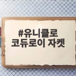 유니클로 코듀로이 자켓