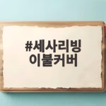 세사리빙 이불커버