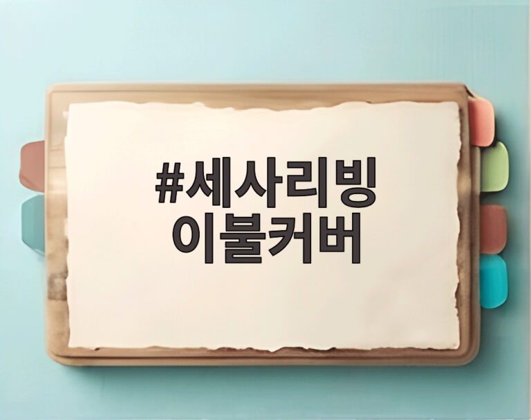 세사리빙 이불커버