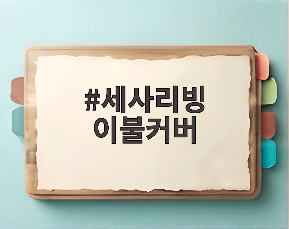 세사리빙 이불커버