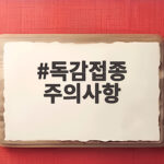 독감접종 주의사항