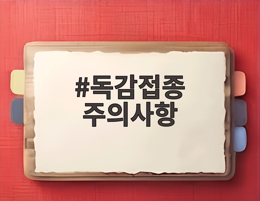 독감접종 주의사항
