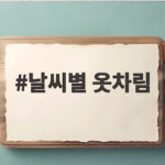 날씨별 옷차림 환절기 일교차가 큰 날 고민 이렇게 해결하세요 날씨별 옷차림