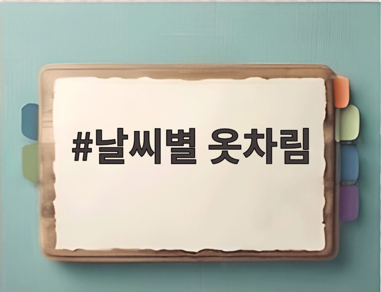 날씨별 옷차림
