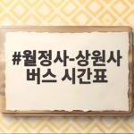 월정사-상원사 버스 시간표 놓치면 후회하는 이유와 확인 방법 월정사-상원사 버스 시간표