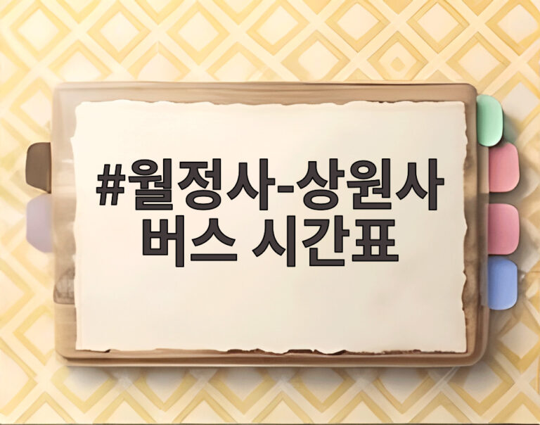 월정사-상원사 버스 시간표