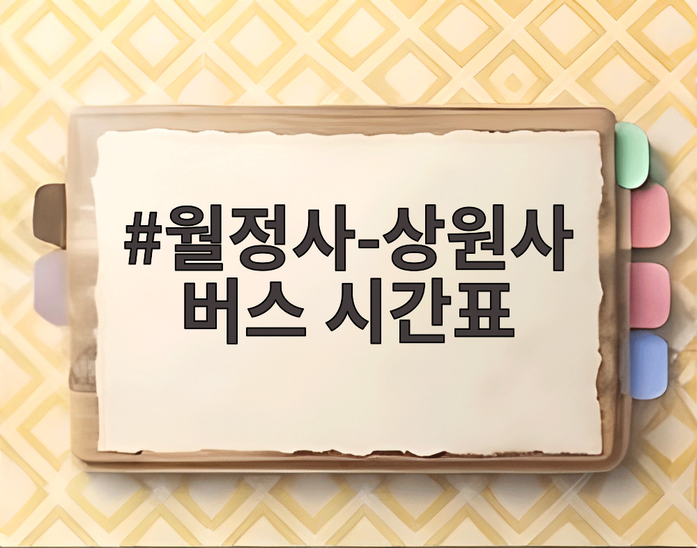 월정사-상원사 버스 시간표