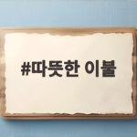 따뜻한 이불