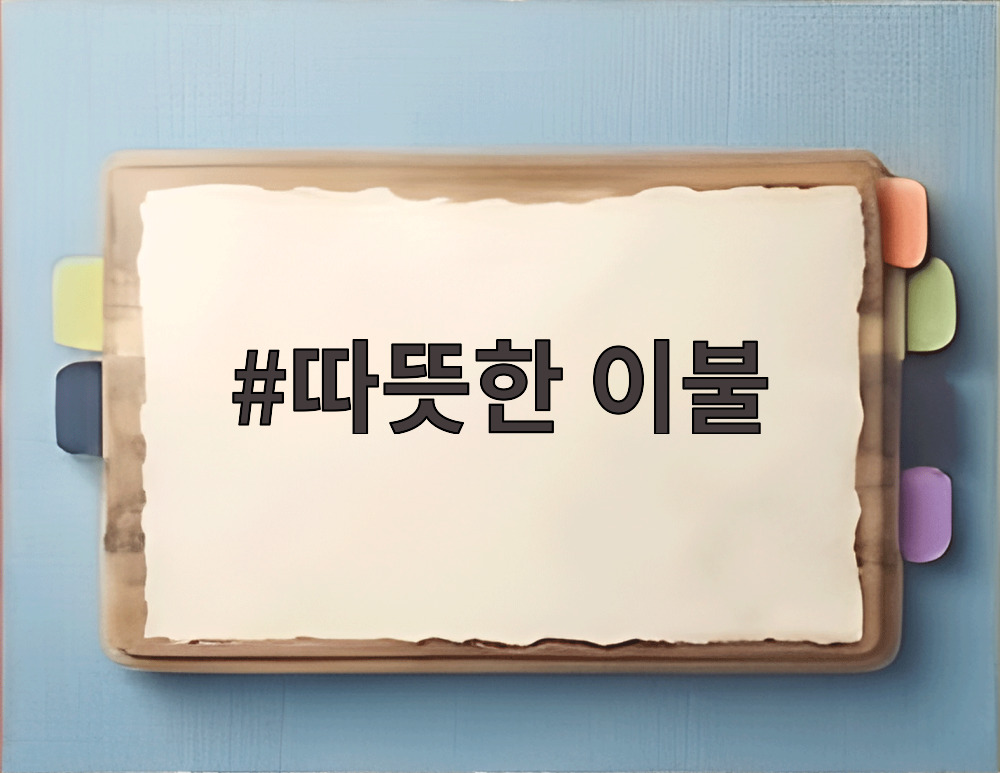 따뜻한 이불