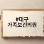 대구 가족보건의원