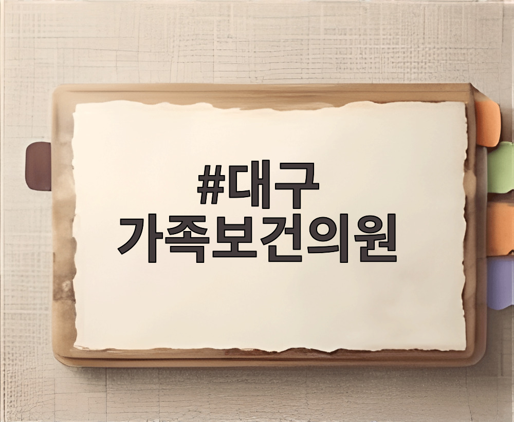 대구 가족보건의원