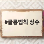 쿨롱법칙 상수 값을 알면 전기력 문제가 쉽게 풀린다 쿨롱법칙 상수