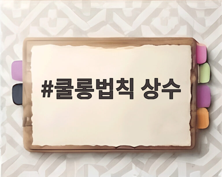 쿨롱법칙 상수