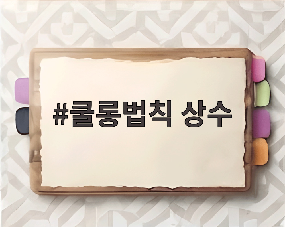쿨롱법칙 상수