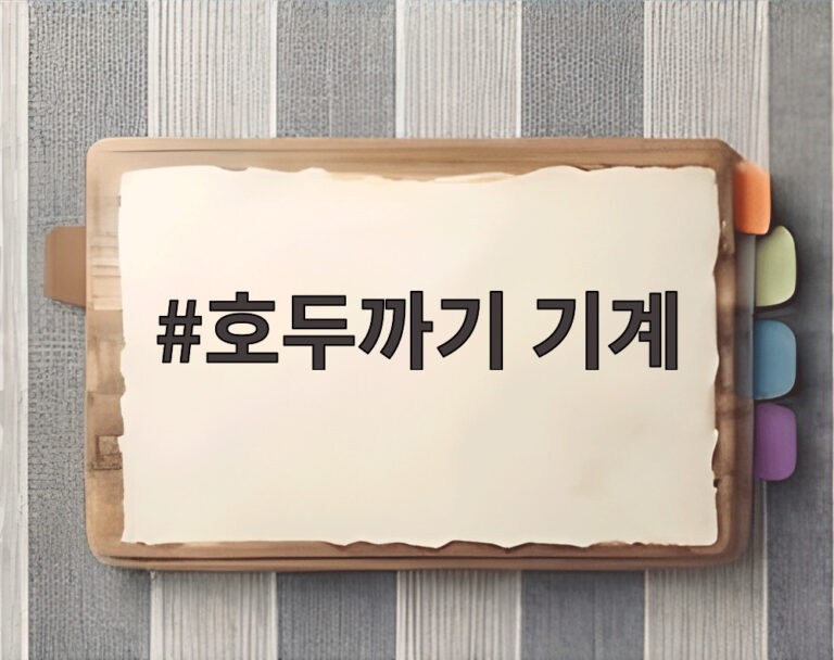 호두까기 기계