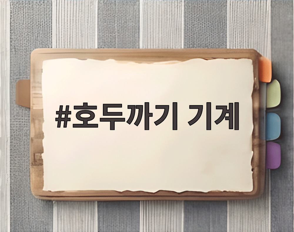 호두까기 기계