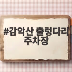 감악산 출렁다리 주차장