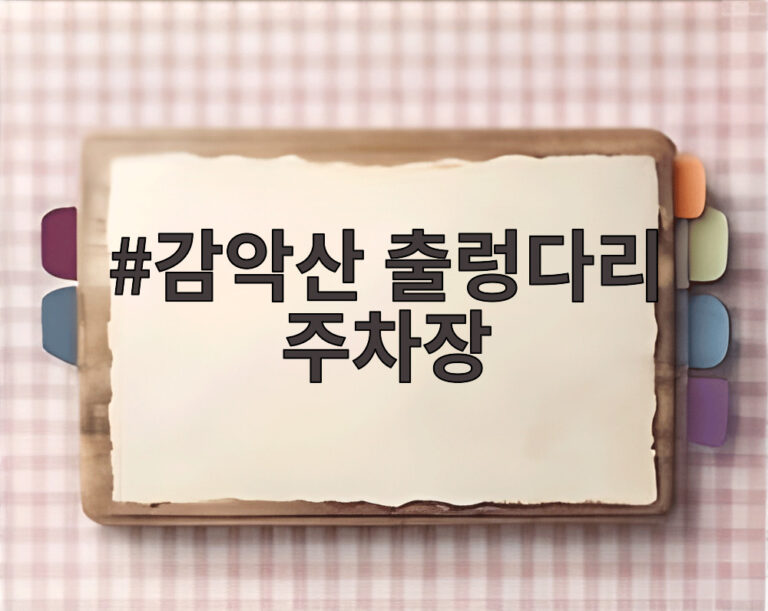 감악산 출렁다리 주차장