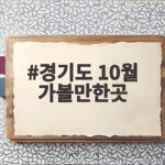 경기도 10월 가볼만한곳