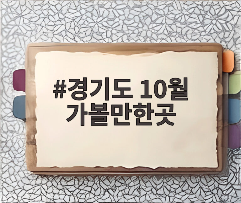 경기도 10월 가볼만한곳