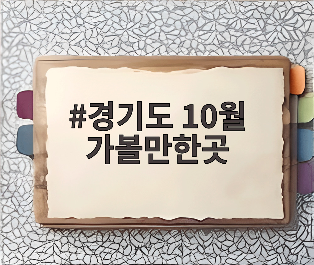 경기도 10월 가볼만한곳