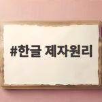 한글 제자원리