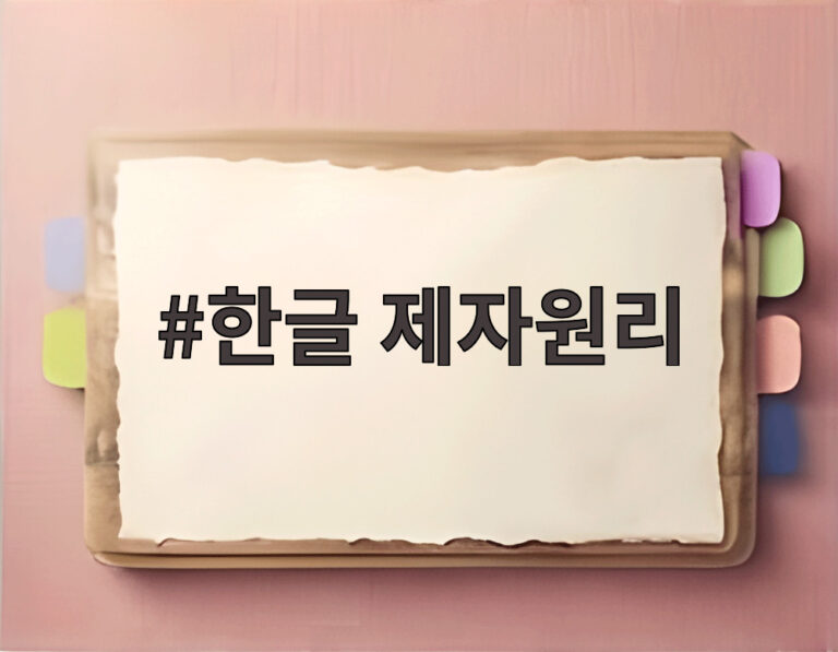 한글 제자원리