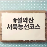 설악산 서북능선코스