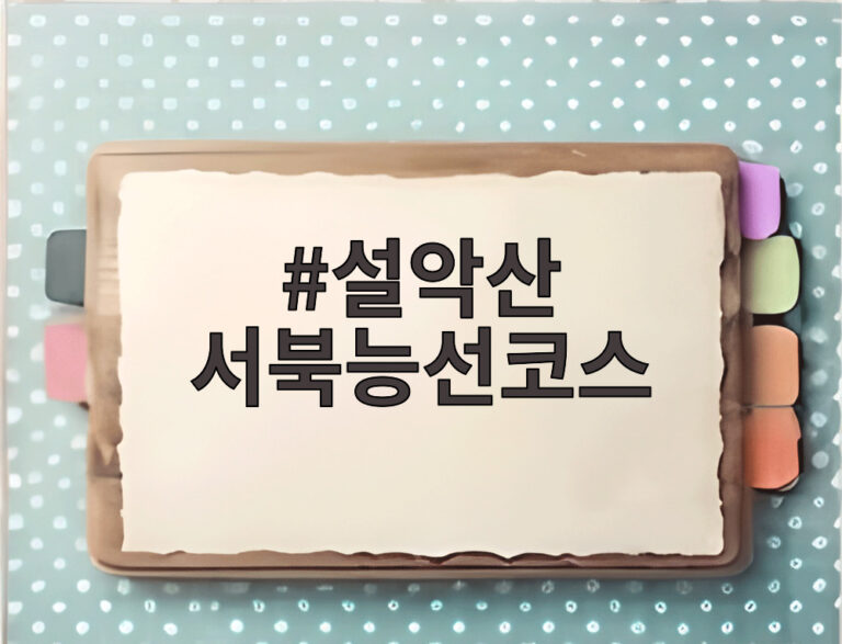 설악산 서북능선코스