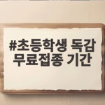 초등학생 독감 무료접종 기간 올해는 14세까지 확대됐어요 초등학생 독감 무료접종 기간