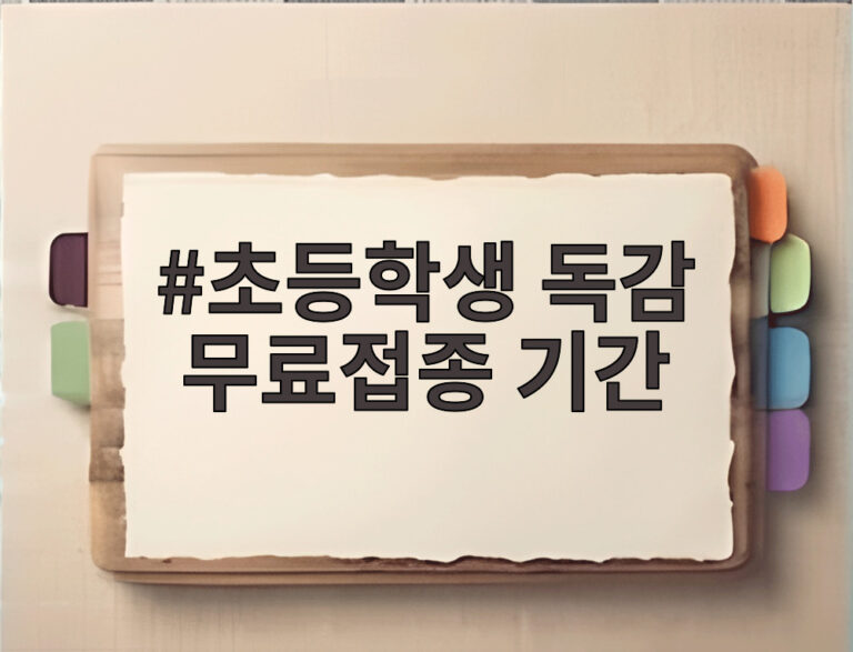 초등학생 독감 무료접종 기간