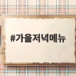 가을저녁메뉴 오늘 뭐 먹지 고민된다면 10월 제철 식탁을 채워보세요 가을저녁메뉴