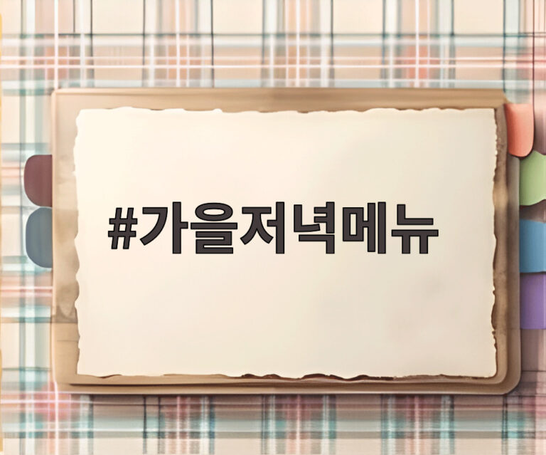 가을저녁메뉴