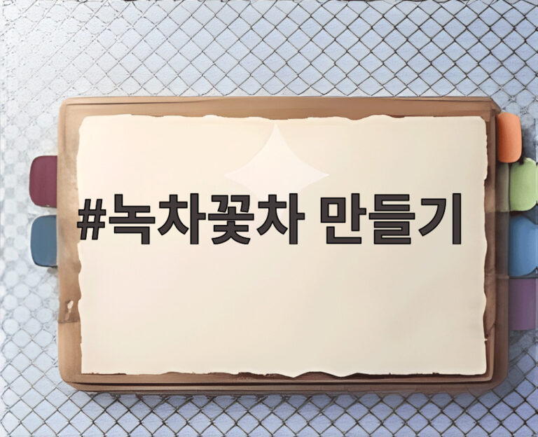 녹차꽃차 만들기