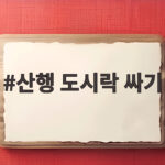 가을 산행 도시락 싸기 이것만 바꾸면 정상에서 식사가 달라져요 산행 도시락 싸기
