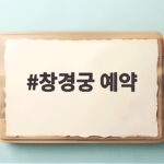 창경궁 예약 매진 걱정 없이 즐기는 물빛연화 일정 정리 창경궁 예약