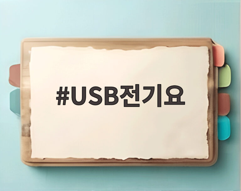 USB전기요