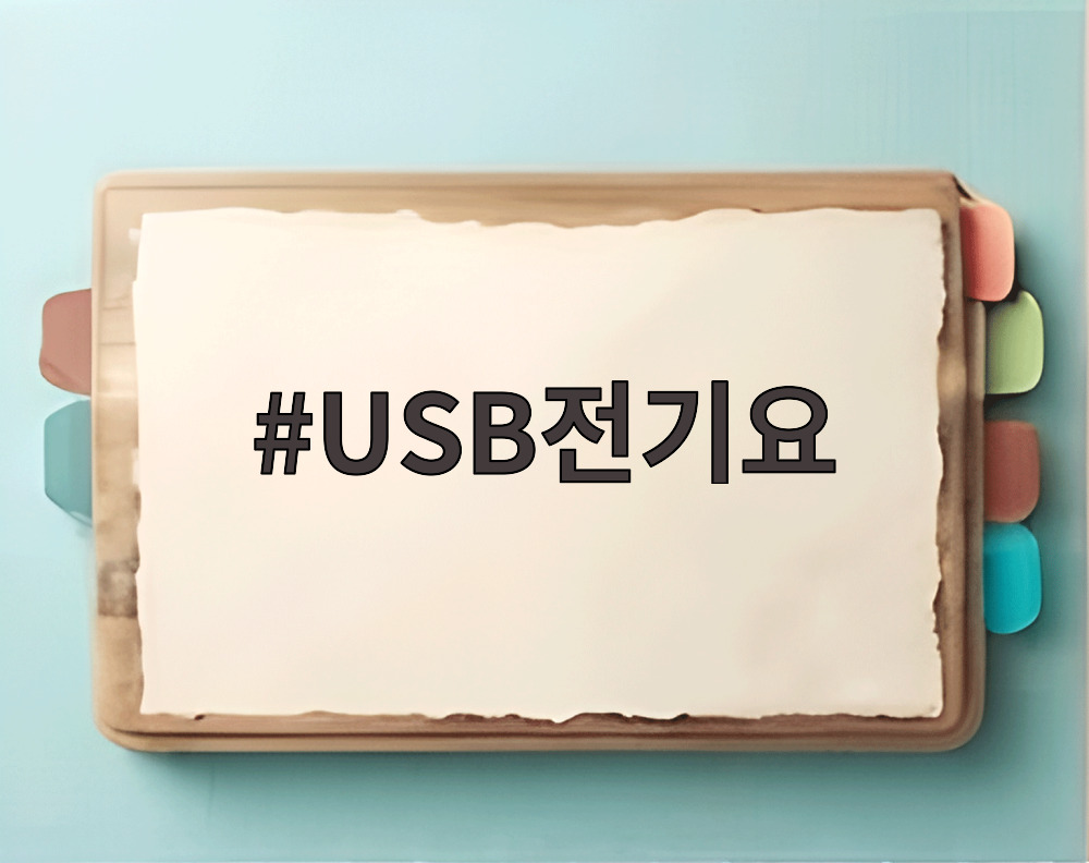 USB전기요