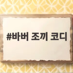 바버 조끼 코디 이렇게 입으면 올가을 걱정 없어요 바버 조끼 코디