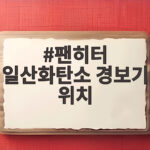 팬히터 일산화탄소 경보기 위치